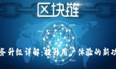 TP钱包服务升级详解：提升