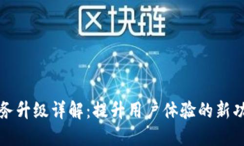 TP钱包服务升级详解：提升用户体验的新功能与动态