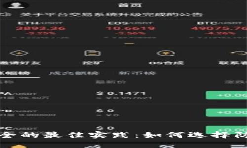 确保以太坊钱包安全的最佳实践：如何选择防止被盗的钱包类型