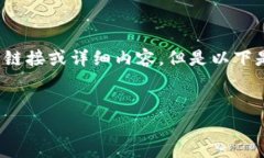 注意：由于我无法访问互