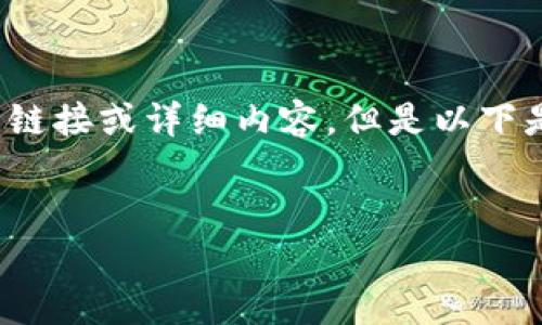 注意：由于我无法访问互联网，不能提供最新的应用下载链接或详细内容。但是以下是一个关于“亿钱包官网app下载”的示例结构，供你参考。


亿钱包官网app下载：安全便捷的数字钱包解决方案