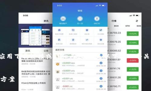 注意：由于我无法访问互联网，不能提供最新的应用下载链接或详细内容。但是以下是一个关于“亿钱包官网app下载”的示例结构，供你参考。


亿钱包官网app下载：安全便捷的数字钱包解决方案