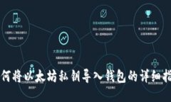 如何将以太坊私钥导入钱