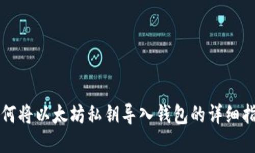 如何将以太坊私钥导入钱包的详细指南