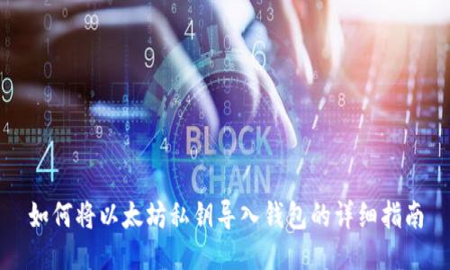 如何将以太坊私钥导入钱包的详细指南