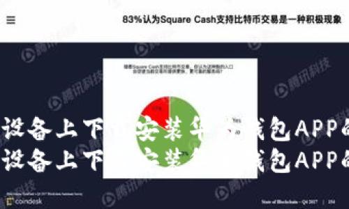 如何在iOS设备上下载安装华为钱包APP的详细指南
如何在iOS设备上下载安装华为钱包APP的详细指南