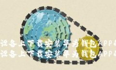 如何在iOS设备上下载安装
