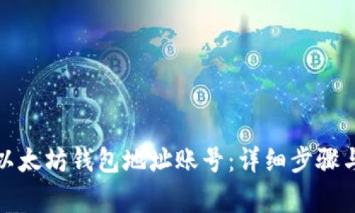 如何注册以太坊钱包地址账号：详细步骤与注意事项
