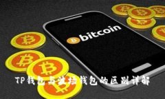 TP钱包与波场钱包的区别详
