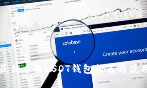 全球最优质的USDT钱包推荐与使用指南