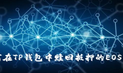 如何在TP钱包中赎回抵押的EOS资产