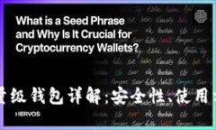 以太坊轻量级钱包详解：