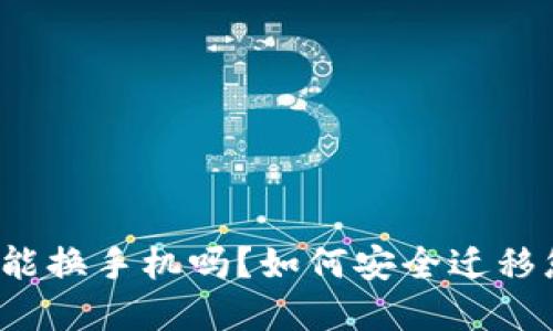  以太坊钱包能换手机吗？如何安全迁移您的数字资产