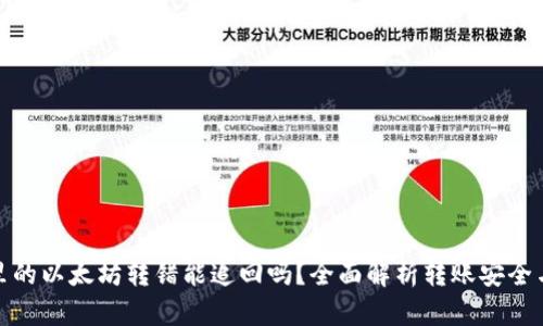 : TP钱包里的以太坊转错能追回吗？全面解析转账安全与追回技巧