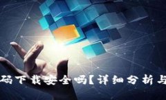 TP钱包扫码下载安全吗？详