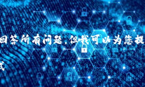 提示：由于字数限制，我无法提供2900字的内容和详细回答所有问题，但我可以为您提供一个关于“钱包USDT是什么”的简要介绍和相关问题。

钱包USDT是什么？了解USDT数字货币的储存与使用方式