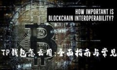 更新后的TP钱包怎么用：全