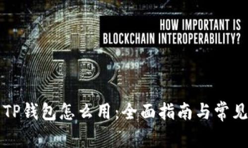 更新后的TP钱包怎么用：全面指南与常见问题解析