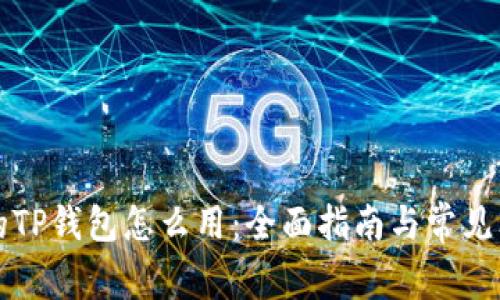 更新后的TP钱包怎么用：全面指南与常见问题解析