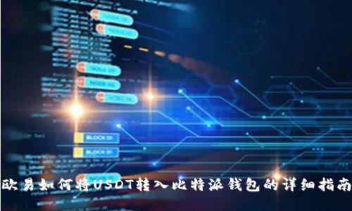 欧易如何将USDT转入比特派钱包的详细指南