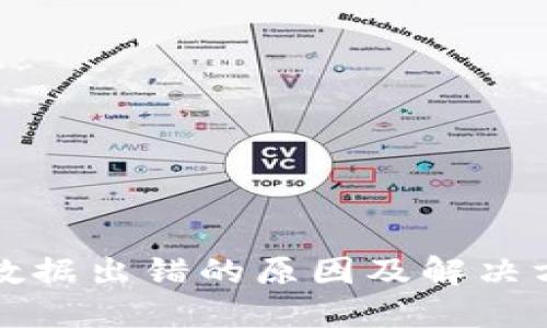 TP钱包数据出错的原因及解决方式详解