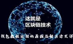 TP钱包数据出错的原因及解