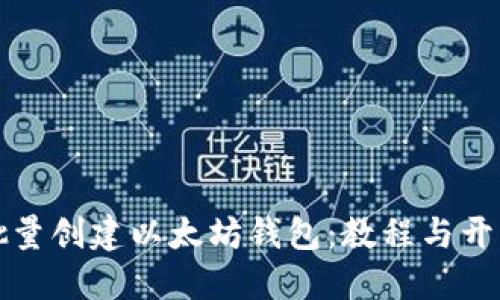 如何批量创建以太坊钱包：教程与开发指南