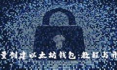 如何批量创建以太坊钱包