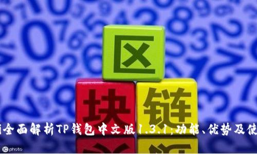 jiaotai全面解析TP钱包中文版1.3.1：功能、优势及使用指南