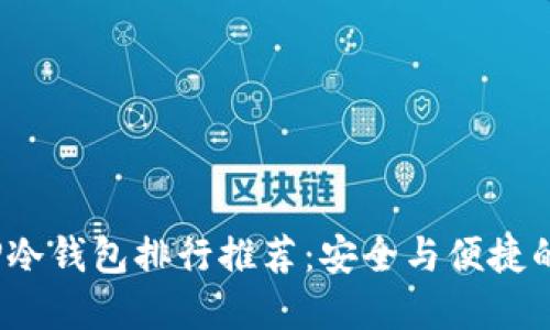 2023年TP冷钱包排行推荐：安全与便捷的双重选择