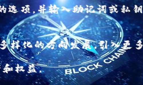  बॉलीवुड / पास्वर्तने   
 根学 / guanjianci 

TP钱包的简介
TP钱包是一个去中心化的数字资产钱包，其主要功能是为用户提供安全、方便的数字货币存储和管理服务。在近年来，随着区块链和加密货币的逐渐普及，TP钱包作为一种数字资产管理工具，受到了越来越多用户的青睐。对于想要在中国市场上使用TP钱包的用户而言，了解对接人及其功能将是重点关注的内容。

TP钱包在中国的市场状况
随着中国区块链技术的发展，越来越多的人开始接触和使用加密货币，TP钱包的出现使得数字资产的管理变得更加方便。然而，由于法律法规的限制，中国市场对于数字资产的监管较为严格，这也导致了TP钱包等工具在中国的应用受到了一定制约。

TP钱包的核心功能
TP钱包不仅支持常见的主流加密货币，如比特币、以太坊等，还支持多种ERC-20和BEP-20生态系统中的代币。在钱包的使用过程中，用户可以轻松地进行资产的转移、交换和管理。此外，TP钱包还提供了多种安全功能，如生物识别技术、密码保护等，确保用户资产的安全性。

如何寻找TP钱包中国区对接人
TP钱包的中国区对接人主要负责协调钱包的本地化服务及用户的咨询支持。有意向寻找对接人的用户可以通过以下几种渠道进行搜索：
ul
li通过网络搜索引擎查找TP钱包官网及其相关链接。/li
li加入TP钱包的官方社交媒体群组（如微信群、QQ群等），与其他用户及管理员互动。/li
li关注TP钱包的官方公告和新闻，了解其在中国的本地化团队和联系方式。/li
li参加区块链相关的线下活动，在活动中寻找TP钱包的相关代表。/li
li在区块链和数字资产相关的论坛上进行询问，与行业内人士建立联系。/li
/ul

用户在使用TP钱包时的注意事项
虽然TP钱包提供了多种便捷的功能，但用户在使用时也应注意以下几点：
ul
li确保下载官方版本的TP钱包，避免使用非法或未认证的应用程序。/li
li定期更新 wallet软件，以获取最新的安全功能和改进。/li
li务必保管好自己的助记词和私钥，切勿将其泄露给他人。/li
li如需进行跨链交易，了解相关的费用及时间。/li
li在进行大额转账时，建议先进行小额测试，以确保交易的正常进行。/li
/ul

常见问题

1. TP钱包的安全性如何?
安全性是数字资产管理工具的重要考量因素之一。TP钱包采用了多种安全措施来保护用户资产的安全。首先，用户资产存储采用离线冷钱包技术，避免被网络攻击。其次，TP钱包的密码保护机制，以及生物识别技术，给用户提供了额外的保护层。此外，TP钱包定期进行安全审计，以发现并修复潜在的安全漏洞。同时，用户也应增强自身的安全防范意识，不随意点击陌生链接，定期修改密码等。

2. TP钱包是否支持法币购买加密货币?
TP钱包的功能将会依据市场需求不断更新，其具体在法币购买方面的支持可能会有所不同。用户在使用TP钱包时，应进入官方渠道查询最新的信息。通常支持法币购买的功能需要与第三方支付平台进行合作，因而会受到政策和市场的影响。在使用此类功能时，用户需仔细阅读相关条款和费用信息，以确保自己的权益。

3. TP钱包可以与哪些交易所对接?
TP钱包的设计初旨在提供用户与多种区块链产品之间的便捷对接。一般来说，TP钱包能够对接的交易所数量较多，但具体的交易所支持情况应参考TP钱包的官方信息或更新日志。用户在选择交易所进行交易时，要注意交易所的流动性、安全性和费用结构，以便做出更为合理的决策。

4. 如何恢复TP钱包账户?
账户恢复通常是通过助记词或私钥进行的，如果用户在创建钱包时已记录下助记词或私钥，在钱包丢失或设备损坏时，仍然可以通过这些信息进行恢复。在恢复过程中，用户需选择“恢复账户”的选项，并输入助记词或私钥。在某些情况下，为了提高安全性，用户也可能需要完成多重身份验证。请用户谨慎保管好恢复信息，避免因丢失而导致的资产损失。

5. TP钱包的未来发展方向是什么?
TP钱包作为一款数字资产管理工具，其未来的发展将会受到市场空间、技术创新以及用户需求等多种因素的影响。根据当前的市场趋势，TP钱包可能会朝着更高的用户友好性、安全性以及功能多样化的方向发展。引入更多的区块链生态系统和支持的代币，可能提升用户的使用体验。此外，随着去中心化金融（DeFi）和非同质化代币（NFT）的崛起，TP钱包也可能会结合这些趋势，进行产品的进一步创新和市场拓展。

总结来说，TP钱包作为数字资产领域的重要工具，对接人及相关服务在中国市场的作用不可小觑。用户在使用TP钱包时需关注安全性、法规、对接服务等方面的信息，以便更好地保护自己的资产和权益。