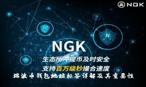 瑞波币钱包地址标签详解及其重要性