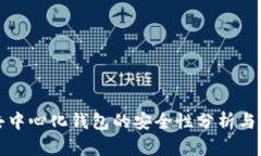 TP去中心化钱包的安全性分