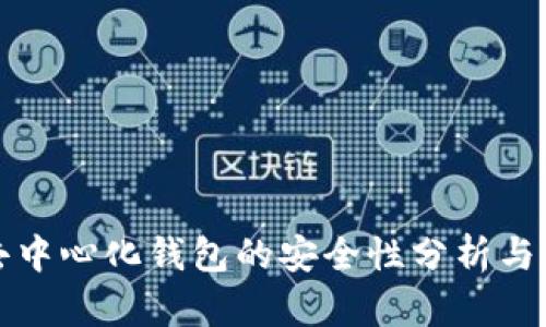 TP去中心化钱包的安全性分析与评估