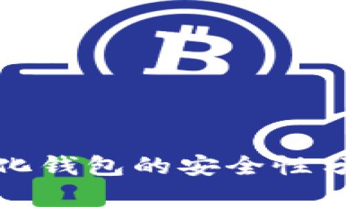 TP去中心化钱包的安全性分析与评估