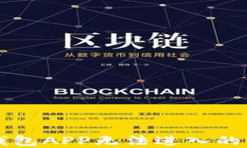 
解决TP钱包APP无法进入的多种方法
