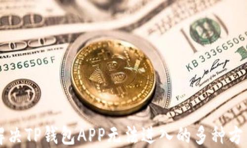 
解决TP钱包APP无法进入的多种方法