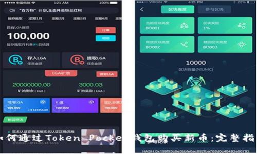 如何通过Token Pocket钱包购买新币：完整指南