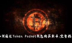 如何通过Token Pocket钱包购
