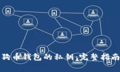 如何备份狗狗币钱包的私