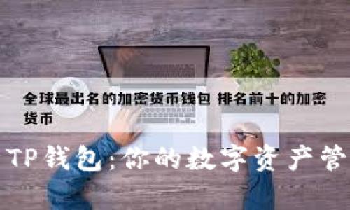 彻底解析TP钱包：你的数字资产管理新伙伴