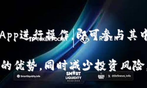 baioti如何安全高效地购买TP钱包：详尽指南/baioti
TP钱包, 加密货币, 数字钱包, 购买指南, 区块链/guanjianci

在数字货币和区块链技术飞速发展的今天，拥有一个安全且高效的钱包变得越来越重要。TP钱包作为一种新兴的数字资产管理工具，受到越来越多用户的青睐。本文将详尽介绍如何购买TP钱包，从钱包的功能，到购买方式，以及如何安全使用等多个方面进行深入探讨。

1. 什么是TP钱包？
TP钱包（TokenPocket）是一款支持多种加密货币的数字钱包，提供安全的管理和交易功能。相较于一些传统的钱包，TP钱包具有多链支持、易用性强等特点，用户不仅可以存储、转账和交易多种数字资产，还可以参与去中心化应用（DApp）的操作，使用更全面。TP钱包的用户界面友好，使得即使是新手用户也能轻松上手。

2. TP钱包的功能有哪些？
TP钱包的主要功能包括但不限于以下几方面：

ul
listrong多链支持：/strong支持Ethereum、Tron、EOS等多个区块链及其代币。/li
listrong安全性：/strong采用私钥存储方式，保护用户资产，保证安全。/li
listrongDApp支持：/strong内置多种DApp应用，方便用户进行交易、理财等操作。/li
listrong交易、转账功能：/strong方便用户进行数字资产的转移。/li
listrong节点参与：/strong支持用户参与各类区块链网络的节点建设，获取收益。/li
/ul

3. 如何购买TP钱包？
购买TP钱包其实并不是一个传统意义上的购买，因为它是一个软件应用程序。用户可以从应用商店下载或访问官网进行安装，接下来通过以下步骤来创建或导入钱包：

首先，在手机或PC端访问TP钱包的官方网站或应用商店，搜索“TP钱包”，随后点击下载并安装。安装完成后，用户可以选择创建新钱包或者导入已有钱包。如果是首次使用，选择“创建钱包”。接着，系统会要求设置一个安全密码，并生成一组助记词。

助记词是钱包的“钥匙”，一定要妥善保管，因为它是找回资产的唯一凭证。完成这些步骤后，用户便成功创建了TP钱包，此时可以通过各种方式向钱包地址充值数字资产，进行交易。

4. 使用TP钱包的安全措施
在数字资产交易中，安全性是至关重要的，TP钱包也提供了一些安全措施来保护用户的资金：

ul
listrong强密码：/strong在设置钱包时，建议使用复杂的密码，避免简单的数字和字母组合。/li
listrong助记词备份：/strong在创建钱包时，务必将助记词在安全的地方备份。/li
listrong安全登录：/strong在公用设备上避免登录钱包，尽量使用自己的设备。/li
listrong定期更新：/strong确保TP钱包应用是最新版本，及时更新可以防止安全漏洞。/li
listrong启用多重认证：/strong如果TP钱包支持多重身份验证，建议开启此功能。/li
/ul

5. 如何通过交易所充值到TP钱包？
要将资金充值到TP钱包，用户可以通过多种交易平台进行购买数字货币（如比特币、以太坊等），然后转账到TP钱包。在交易所里，用户的操作流程一般为：

首先，选择一个信誉良好的交易所，比如币安、火币、OKEX等，注册账户并进行身份验证。完成验证后，用户可以通过法定货币（如人民币）充值到交易所，并选择所需的数字货币进行购买。

购买完成后，用户在交易所内找到TP钱包的地址，将购买的数字货币通过转账功能发送至TP钱包。转账时需注意正确填写钱包地址，任何错误都可能导致资产永久丢失。

6. 涉及TP钱包的常见问题

h4问题一：TP钱包是否安全吗？/h4
TP钱包在安全性方面采取了多重措施，例如私钥由用户自己控制，而非保存在中心化服务器上。然而，用户的安全管理意识也很重要，建议做好密码和助记词的备份和保护。另外，选择强密码、定期更新软件、避免公用设备登录等也能提升安全性。

h4问题二：如何恢复TP钱包？/h4
如果用户需要恢复自己的TP钱包，可以通过助记词进行恢复。只需在钱包界面上选择“恢复钱包”，然后输入此前保存的助记词，按步骤提示完成恢复即可。务必确保助记词和密码的安全性，避免泄漏。

h4问题三：TP钱包支持哪些数字货币？/h4
TP钱包支持的数字货币种类较多，包括但不限于比特币（BTC）、以太坊（ETH）、USDT、TRON等主流数字资产，也支持众多ERC20和TRC20代币。这使得用户可以将不同类型的资产集中管理。

h4问题四：使用TP钱包有手续费吗？/h4
TP钱包在转账和交易时会收取一定的网络手续费，这个费用是由区块链网络所决定的，而不完全由TP钱包本身产生。用户转账时可以根据网络状况选择合适的手续费，以确保转账速度。

h4问题五：TP钱包如何参与DeFi项目？/h4
用户可以在TP钱包中找到多种去中心化金融（DeFi）项目的连接，参与流动性挖矿、借贷等功能。只需确保钱包中拥有支持的数字资产，在相应的DApp进行操作，即可参与其中的投资和收益分配。

总之，TP钱包为用户提供了一个方便、安全、高效的数字货币管理平台。通过了解如何购买、使用及其安全措施，用户能够更好地享受数字货币带来的优势，同时减少投资风险。