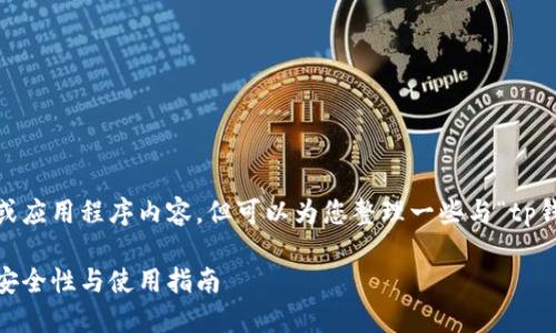 说明：我无法提供具体的下载链接或应用程序内容，但可以为您整理一些与“tp钱包下载app最新版本”相关的内容。

biatiTP钱包下载APP最新版本 | 安全性与使用指南