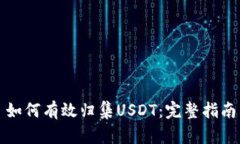 如何有效归集USDT：完整指