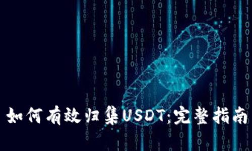 如何有效归集USDT：完整指南