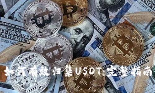 如何有效归集USDT：完整指南