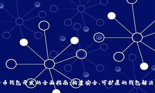 比特币钱包开发的全面指南：构建安全、可扩展的钱包解决方案