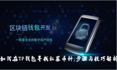 如何在TP钱包寻找私募币种