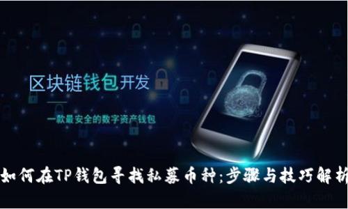 如何在TP钱包寻找私募币种：步骤与技巧解析