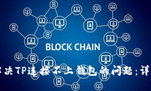 如何解决TP连接不上钱包的问题：详细指南